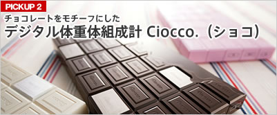 PICKUP2:チョコレートをモチーフにしたデジタル体重体組織計Ciocco(ショコ)