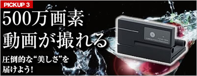 PICKUP3:500万画素動画が撮れるWEBカメラ