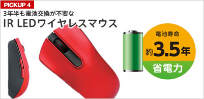 PICKUP4:3年半も電池交換が不要なIR LEDワイヤレスマウス