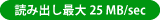 ǂݏoő25MB/sec