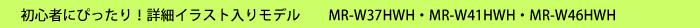 S҂ɂ҂Iڍ׃CXg胂f@MR-W37HWHEMR-W41HWHEMR-W46HWH