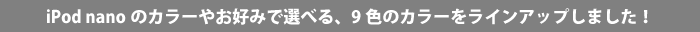 iPod nanõJ[₨D݂őIׂA9F̃J[CAbv܂I