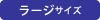 ラージサイズ