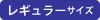 レギュラーサイズ