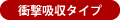 衝撃吸収タイプ