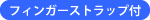 フィンガーストラップ付