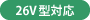 26V型対応
