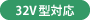 32V型対応