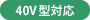 40V型対応