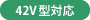 42V型対応