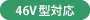 46V型対応