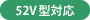 52V型対応