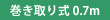 巻き取り式 0.7m