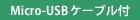 Micro-USBケーブル付