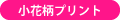 小花柄プリント