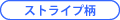 ストライプ柄