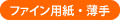 ファイン用紙・薄手