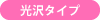 光沢タイプ
