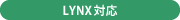 LYNX対応