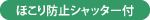 ほこり防止シャッター付