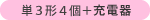 単3形4個+充電器