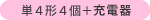 単4形4個+充電器