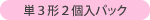 単3形2個入パック