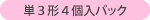 単3形4個入パック