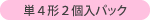 単4形2個入パック