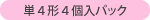 単4形4個入パック