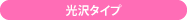 光沢タイプ