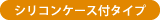 シリコンケース付タイプ