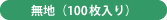 無地(100枚入り)
