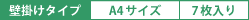 壁掛けタイプ・A4サイズ・7枚入り