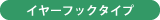 イヤーフックタイプ