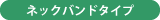 ネックバンドタイプ