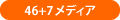 46+7メディア