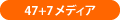 47+7メディア