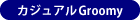 カジュアルGroomy