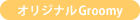 オリジナルGroomy