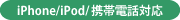 iPhone/iPod/gѓdbΉ