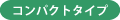 コンパクトタイプ