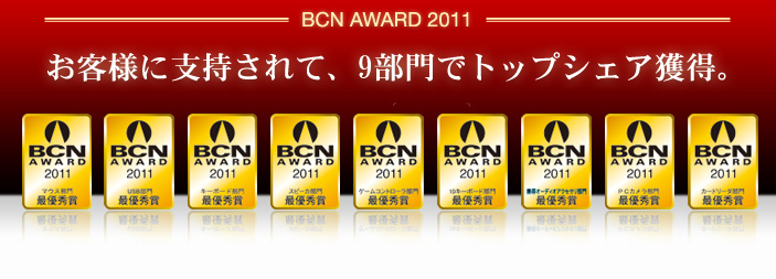 BCN AWARD 2011 - お客様に支持されて、9部門でトップシェア獲得。