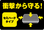 衝撃から守る!セミハードタイプ