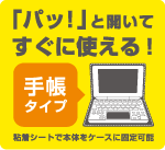 「パッ!」と開いてすぐに使える!手帳タイプ