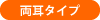 両耳タイプ