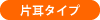 片耳タイプ