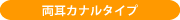 両耳カナルタイプ