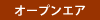 オープンエア