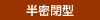 半密閉型